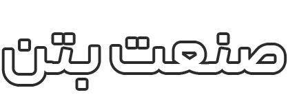 ایده سازان عصر صنعت بتن